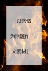 以亲情为话题作文素材
