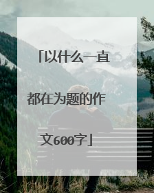 以什么一直都在为题的作文600字