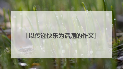 以传递快乐为话题的作文