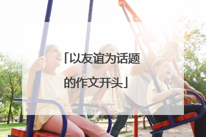 以友谊为话题的作文开头