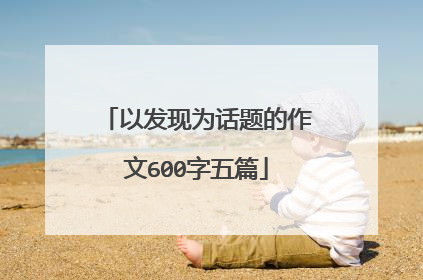 以发现为话题的作文600字五篇