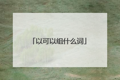 以可以组什么词