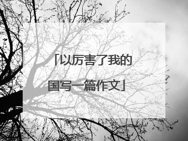 以厉害了我的国写一篇作文
