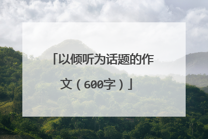 以倾听为话题的作文（600字）