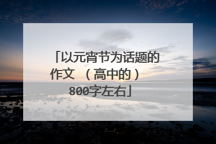 以元宵节为话题的作文 (高中的) 800字左右