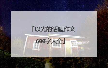 以光的话题作文600字大全