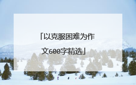 以克服困难为作文600字精选