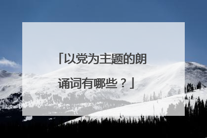 以党为主题的朗诵词有哪些?