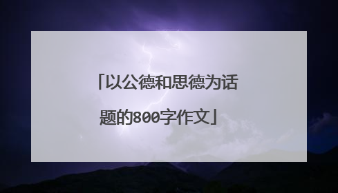 以公德和思德为话题的800字作文