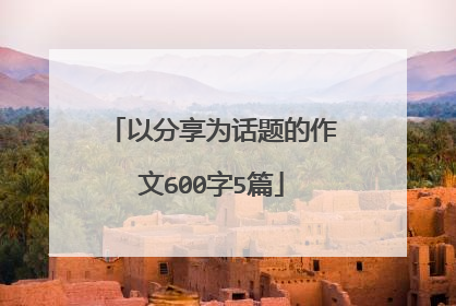 以分享为话题的作文600字5篇