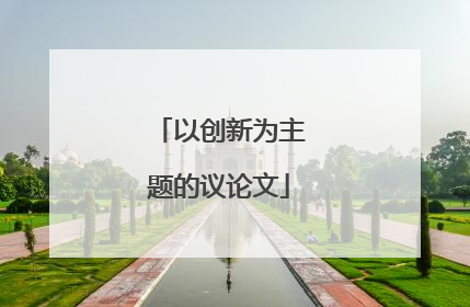 以创新为主题的议论文