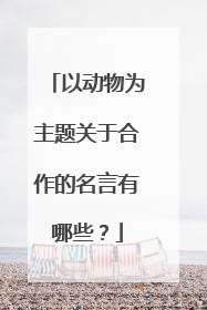 以动物为主题关于合作的名言有哪些？