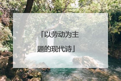 以劳动为主题的现代诗