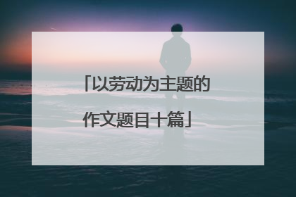 以劳动为主题的作文题目十篇