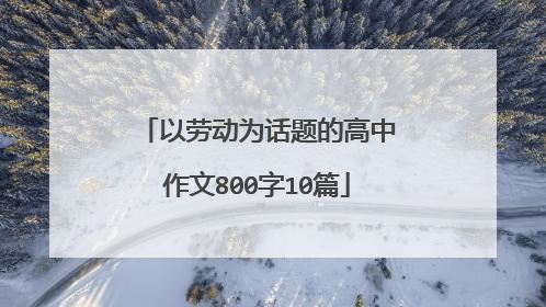 以劳动为话题的高中作文800字10篇