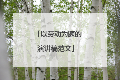 以劳动为题的演讲稿范文