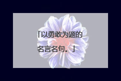 以勇敢为题的名言名句。