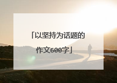 以坚持为话题的作文600字