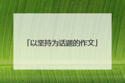 以坚持为话题的作文