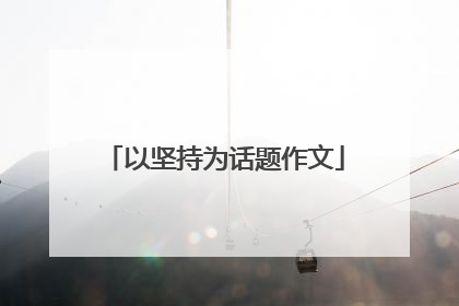 以坚持为话题作文