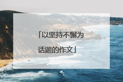 以坚持不懈为话题的作文