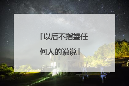 以后不指望任何人的说说
