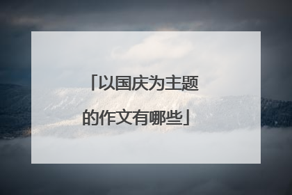 以国庆为主题的作文有哪些