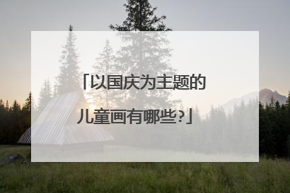 以国庆为主题的儿童画有哪些?