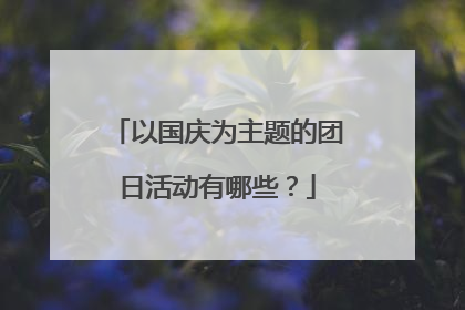 以国庆为主题的团日活动有哪些?