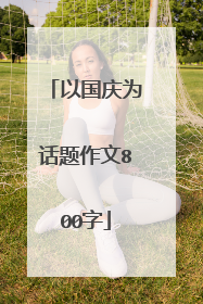 以国庆为话题作文800字