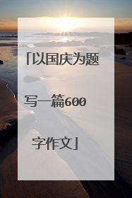 以国庆为题写一篇600字作文