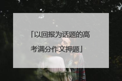 以回报为话题的高考满分作文押题