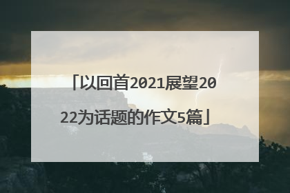 以回首2021展望2022为话题的作文5篇
