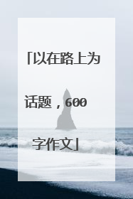 以在路上为话题，600字作文