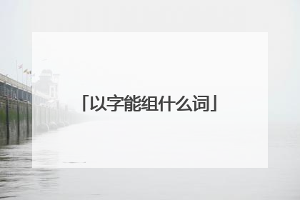 以字能组什么词