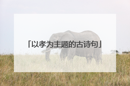 以孝为主题的古诗句