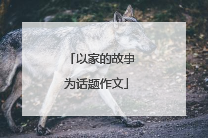 以家的故事为话题作文
