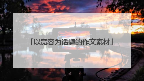以宽容为话题的作文素材