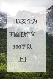 以安全为主题的作文300字以上