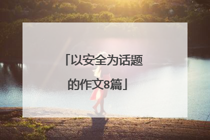 以安全为话题的作文8篇