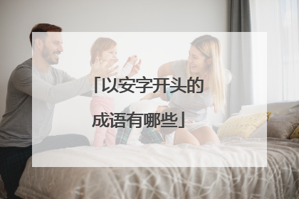 以安字开头的成语有哪些