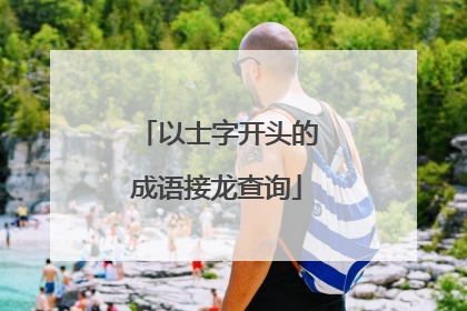 以士字开头的成语接龙查询
