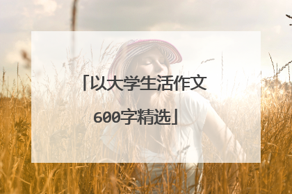 以大学生活作文600字精选