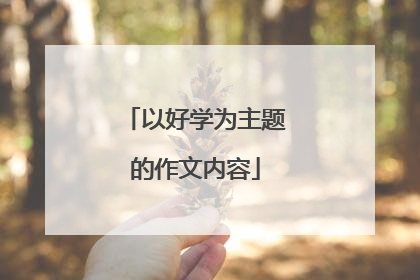 以好学为主题的作文内容