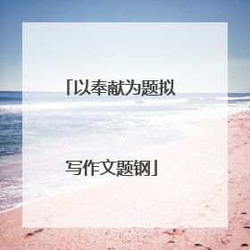 以奉献为题拟写作文题钢