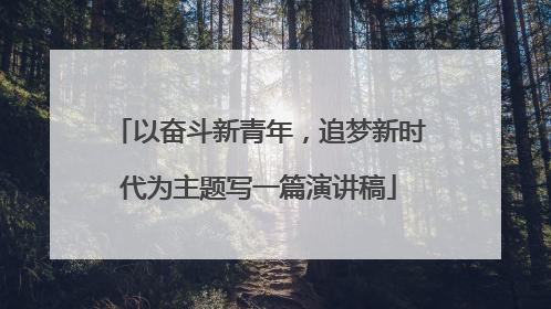 以奋斗新青年，追梦新时代为主题写一篇演讲稿
