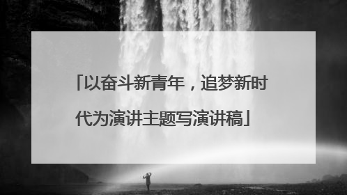 以奋斗新青年,追梦新时代为演讲主题写演讲稿