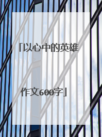 以心中的英雄作文600字