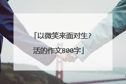 以微笑来面对生?活的作文800字
