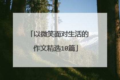 以微笑面对生活的作文精选10篇